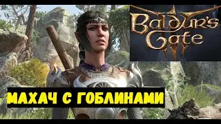 Baldur's Gate 3 НЕ РАВНЫЙ МАХАЧ 2