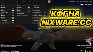 🔥СЛИВ КФГ НА НИКСВАР + ПАК LUA  🔥 СЛИВ ПРИВАТНЫХ КФГ НА NUXWARE ТОП КФГ С РОЛАМИ НА НИКСВАР