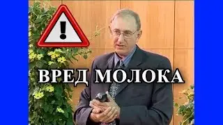 💎 Полная Лекция о Вреде Молока - Профессор Вальтер Вайс