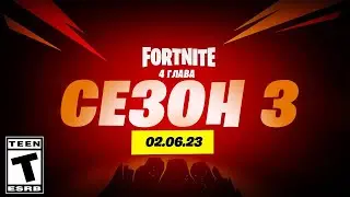 ТИЗЕРЫ 3 СЕЗОНА ФОРТНАЙТ! Слив скинов 3 сезона 4 главы