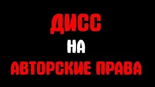 MELLSTROY | МЕЛСТРОЙ | МЕЛЛ | ДИСС НА АВТОРСКИЕ ПРАВА