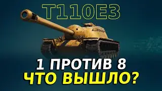 Т110Е3 — ОН ОСТАЛСЯ ВАНШОТНЫМ ПРОТИВ 8 ТАНКОВ, ТАКОЕ ВИЖУ ВПЕРВЫЕ | ОБЗОР РЕПЛЕЯ