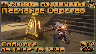 Туманное подземелье: Песчаное царство 💥 Событие пробных персонажей |314