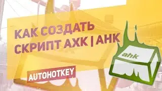 КАК СОЗДАТЬ СКРИПТ АХК (AHK | AutoHotКey)