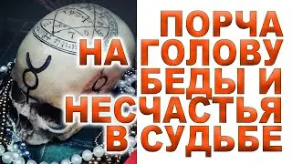 🔱Порча на голову🔱Обратка✝️врагам и тварям 🕯Чистка 🕯Коррекция 💯Защита🙏Амулет🎁✍️ +79051284128✍️