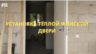 #55 Установка входной финской двери JELD-WEN 