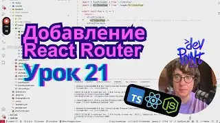Урок 21. Добавление React Router (TypeScript, Node.js, React)