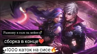 Мой главный мейн😍 +1000 каток🔥 Сесилион Mobile Legends: Bang Bang