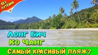 Обзор пляжа ЛОНГ БИЧ (КО ЧАНГ). Цены на пляже. Как добраться.