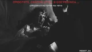 ПРОСТИТЕ, СВЯТОЙ ОТЕЦ, ИБО Я СОГРЕШИЛА | СТРАШНЫЕ ИСТОРИИ НА НОЧЬ | МИСТИКА | ЭКЗОРЦИЗМ 