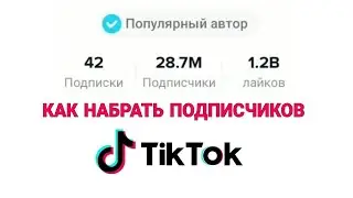 Как быстро раскрутить Тик Ток в 2020? году как набрать подписчиков tiktok.
