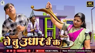 ले तु उधार बैंक 😂🤣| le tu udhar bank 😁#vickypatil #ahirani #khandeshicomedy #comedy #aniket002