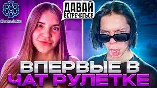 ЧТО ПРОИСХОДИТ В ЧАТ РУЛЕТКЕ? (треш) ПЕРВЫЙ РАЗ В ЧАТ РУЛЕТКЕ...