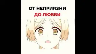 от неприязни до любви 
