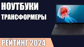 ТОП—7. Лучшие ноутбуки-трансформеры [с сенсорным экраном]. Рейтинг 2024 года!