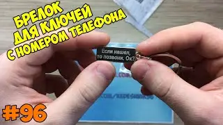 Брелок для ключей с номером телефона