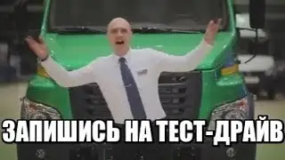 Новый ГАЗ NEXT ft Городок. Лучший тестдрайв