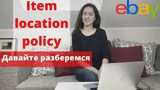 Разберемся с новой ITEM LOCATION POLICY 2019