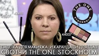 СВОТЧИ Палетка для макияжа 44007 Face & Eyes Make up Карандаш для глаз 42417 42418 The ONE Орифлэйм