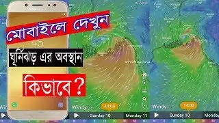 ঘূর্নিঝড় বুলবুল এর শেষ অবস্থান জানুন আপনার মোবাইলে..? Cycolone Bulbul 2019