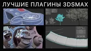 [ARHI.TEACH] - 3Ds MAX. Лучшие плагины!