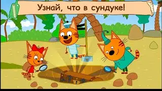 три кота море приключение