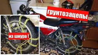 Грунтозацепы на АЛЬФУ! Как сделать ЗИМНЮЮ резину на МОПЕД