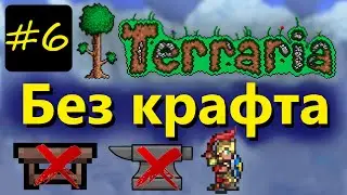 ЧЕЛЛЕНДЖ! КАК ПРОЙТИ ТЕРРАРИЮ БЕЗ КРАФТА! Террария 1.4.2.3 / Terraria (Journey's END) #6