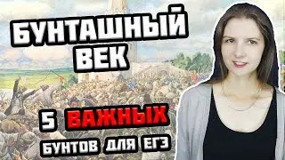 Бунташный век — 5 ВАЖНЫХ восстаний столетия для ЕГЭ по истории