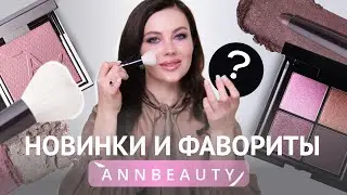 ANNBEAUTY | НОВИНКИ И ФАВОРИТЫ 2024