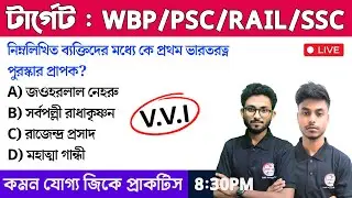 জিকে ক্লাস | GK/GS for WBP & KP Exam 2024 | GK Suggestion 2024 | Mock Test WBP/KP Exam | TWS Academy