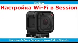 GoPro советы ► GoPro Hero4 Session настройка Wi-Fi и подключение к телефону ◄ gopro-shop.by