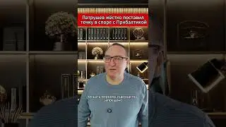 Патрушев жёстко поставил точку в споре с Прибалтикой. 