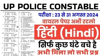 Up police constable 23,24,25,30,31 August 2024 Hindi model paper |up police Re-exam 23 Aug Hindi PYQ