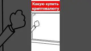 Какую криптовалюту купить? Выбор криптовалюты: на что смотреть 