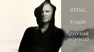 Fragile - STING (русский перевод)