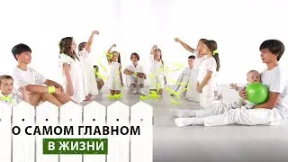 Скажите детям! О самом важном в этой жизни | Подарок для зрителей нашего канала