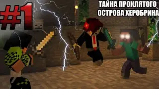 Тайна Проклятого Острова Херобрина (часть 1)