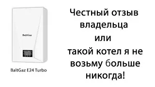 Когда сделал не правильный выбор! Двухконтурный газовый котел. BaltGaz Turbo E 24