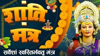 Shanti Mantra | शांति मंत्र |  World Peace | सर्वेशं शांतिर् भवतु | Sarvesham Shantir Bhavatu