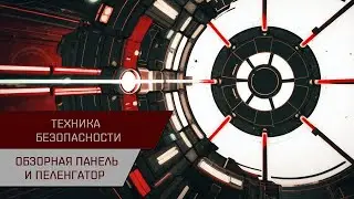 Техника безопасности. Обзорная панель и пеленгатор