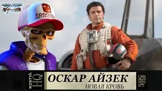 Оскар Айзек - Новая кровь.