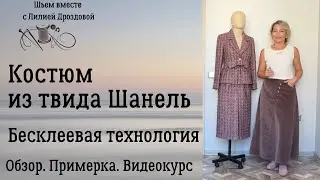 Костюм из твида Шанель. Бесклеевая технология. Обзор. Примерка. Видеокурс.