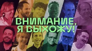 Внимание, я выхожу! Каминауты звезд — гостей Straight Talk (mashup)