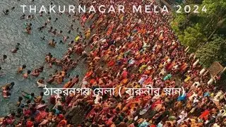 ঠাকুরনগর মেলা(বারুনির স্নান 2024)@davidmondal05 #Thakurnagar Mela 2024 #ঠাকুরনগর মতুয়া মেলা 2024