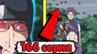 Боруто 166 СЕРИЯ. СЛИВ Боруто 166 СЕРИЯ.