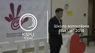 Школа волонтёров «Set Up» 2018 | KSPU TODAY