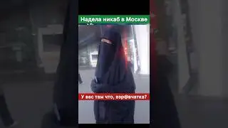 Мусульманка в никабе гуляет по Москве. Что она там прячет?