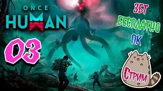 [PC]🔥Стрим03 ☣️Once Human 🧪(ЗБТ)🆓(БЕСПЛАТНО) @KetsuNeko 🐾
