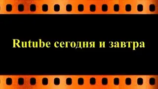 Rutube сегодня и завтра (автор видео Евгений Давыдов)